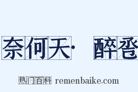 奈何天·醉卺是什么意思的图片